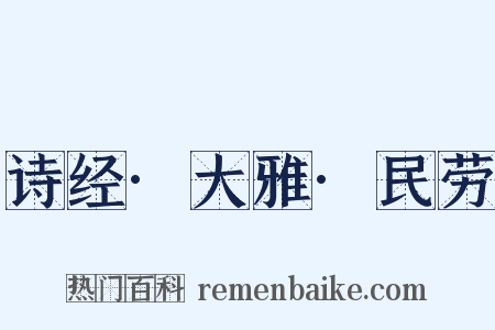 诗经·大雅·民劳是什么意思的图片